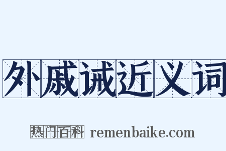 外戚诫近义词是什么意思的图片